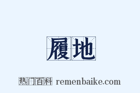 履地是什么意思的图片